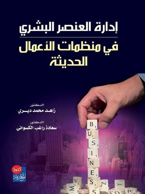 cover image of إدارة العنصر البشري في منظمات الأعمال الحديثة